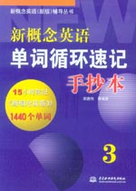 新概念英語(yǔ)單詞循環(huán)速記手抄本3