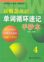 新概念英語(yǔ)單詞循環(huán)速記手抄本4