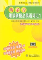 聽(tīng)錄音·跟讀新概念英語(yǔ)詞匯1 英語(yǔ)初階