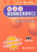 聽(tīng)錄音·跟讀新概念英語(yǔ)詞匯2 實(shí)踐與進(jìn)步