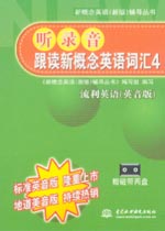 聽(tīng)錄音·跟讀新概念英語(yǔ)詞匯4 流利英語(yǔ)