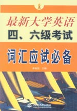 最新大學(xué)英語四、六級(jí)考試詞匯應(yīng)試必備