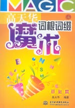 高天華魔術(shù)詞根詞綴 基礎(chǔ)篇