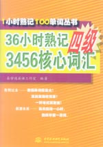 36小時(shí)熟記四級(jí)3456核心詞匯