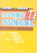 37小時(shí)熟記雅思3552核心詞匯