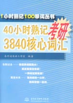 40小時(shí)熟記考研3840核心詞匯