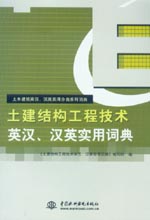 土建結(jié)構(gòu)工程技術(shù)英漢、漢英實(shí)用詞典