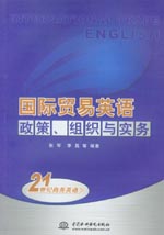 國際貿(mào)易英語：政策、組織與實(shí)務(wù)