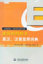 建筑材料技術(shù)英漢、漢英實(shí)用詞典