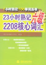 23小時(shí)熟記六級(jí)2208核心詞匯