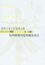 結構原理與結構概念設計