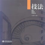 技法