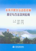 水庫汛限水位動態控制理論與方法及其應