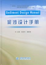 泥沙設(shè)計(jì)手冊(cè)