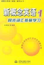 新概念英語1 同步詞匯拓展學習