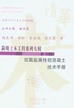 抗氯鹽高性能混凝土技術(shù)手冊(cè)