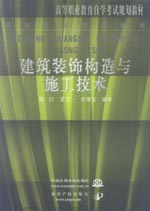 建筑裝飾構造與施工技術