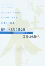 工程優(yōu)化技術(shù)（含光盤）
