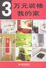 3萬(wàn)元裝修我的家