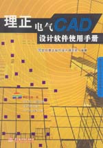 理正電氣CAD設(shè)計(jì)軟件使用手冊(cè)