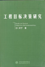 工程目標決策研究