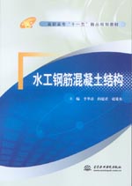 水工鋼筋混凝土結構