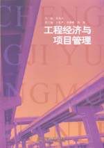 工程經(jīng)濟與項目管理