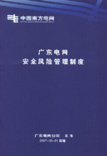 廣東電網(wǎng)安全風(fēng)險管理制度