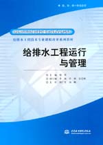 給排水工程運(yùn)行與管理