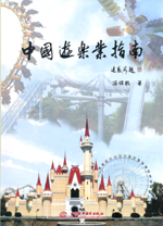 中國(guó)游樂業(yè)指南