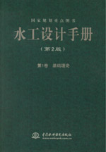 水工設(shè)計手冊（第2版） 第1卷 基礎(chǔ)理論（