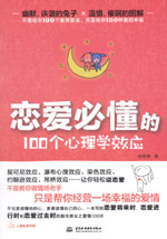 戀愛(ài)必懂的100個(gè)心理學(xué)效應(yīng)