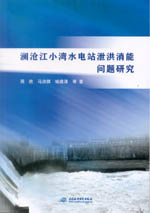 瀾滄江小灣水電站泄洪消能問題研究
