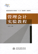 管理會計實驗教程（普通高等教育經濟管