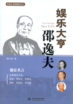 娛樂大亨邵逸夫（中國企業家精神叢書）