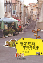 普羅旺斯，不只是風(fēng)景