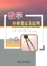 數(shù)學(xué)分析理論及應(yīng)用