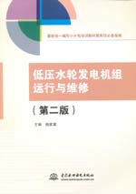 低壓水輪發(fā)電機組運行與維修（第二版）