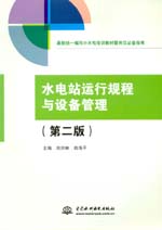 水電站運行規(guī)程與設備管理（第二版）