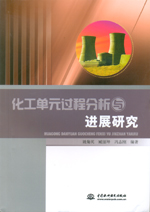 化工單元過程分析與進(jìn)展研究
