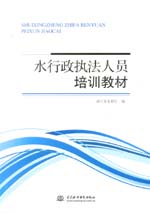 水行政執(zhí)法人員培訓教材