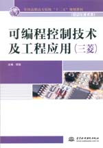 可編程控制技術及工程應用（三菱）（全