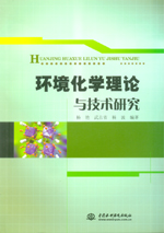 環(huán)境化學(xué)理論與技術(shù)研究