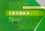 工程識圖實訓（國家中等職業(yè)教育改革發(fā)
