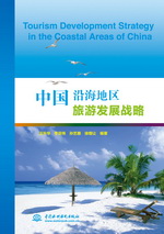 中國沿海地區旅游發展戰略 Tourism Develo