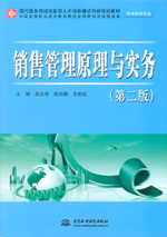 銷售管理原理與實務（第二版）（現代服