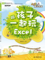 跟孩子一起玩Excel（AKILA魔法教室）