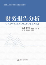財(cái)務(wù)報(bào)告分析（技能型人才培養(yǎng)特色名校