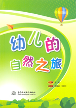 幼兒的自然之旅