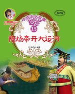 隋煬帝開大運(yùn)河（中華治水故事）